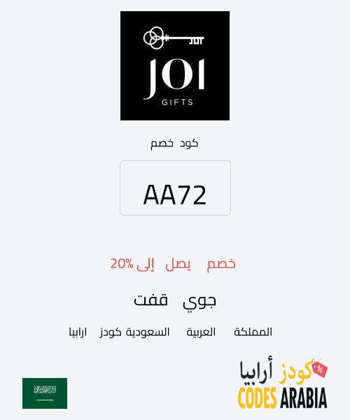 جوي قفت خصم يصل إلى 20%